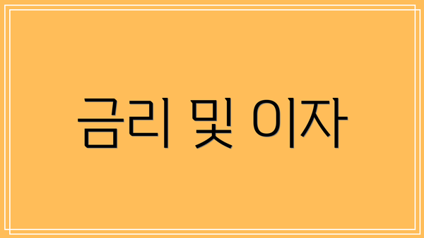 금리 및 이자