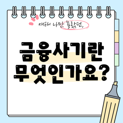 금융사기란 무엇인가요?