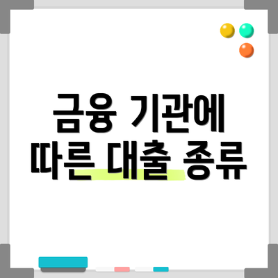 금융 기관에 따른 대출 종류