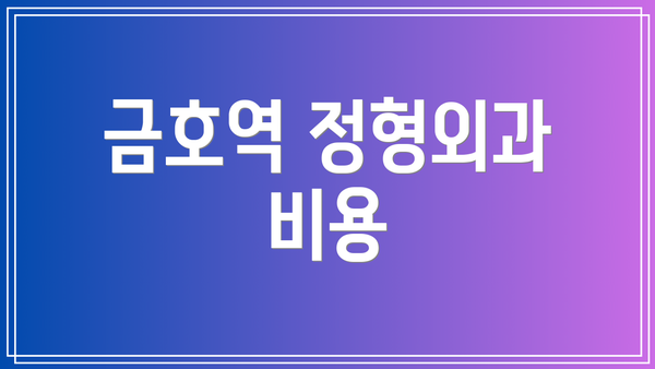 금호역 정형외과 비용