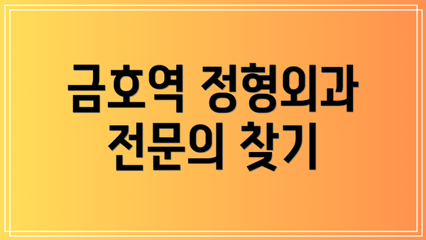 금호역 정형외과 전문의 찾기