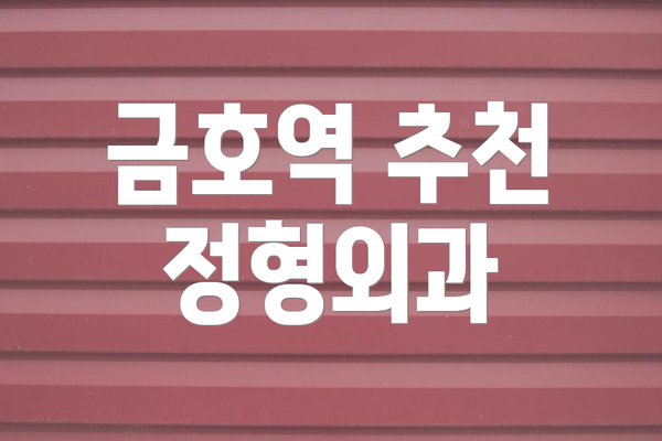금호역 추천 정형외과