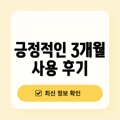 긍정적인 3개월 사용 후기