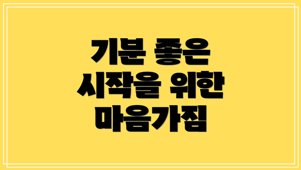 기분 좋은 시작을 위한 마음가짐