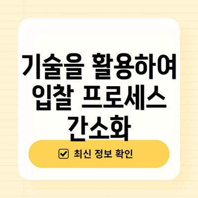 기술을 활용하여 입찰 프로세스 간소화