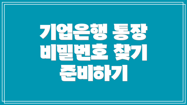 기업은행 통장 비밀번호 찾기 준비하기