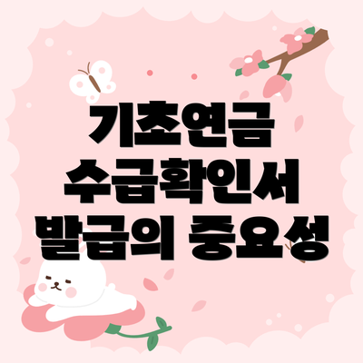 기초연금 수급확인서 발급의 중요성
