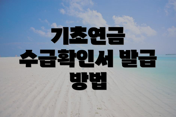 기초연금 수급확인서 발급 방법