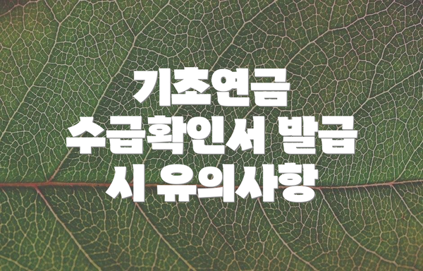 기초연금 수급확인서 발급 시 유의사항