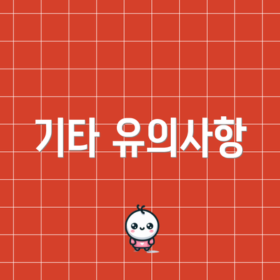 기타 유의사항