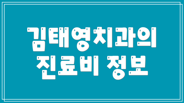 김태영치과의 진료비 정보