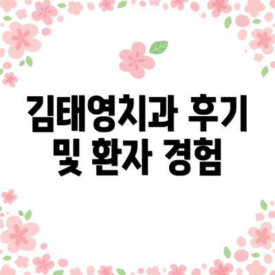 김태영치과 후기 및 환자 경험