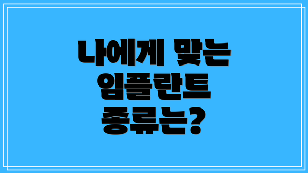 나에게 맞는 임플란트 종류는?