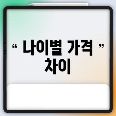 나이별 가격 차이
