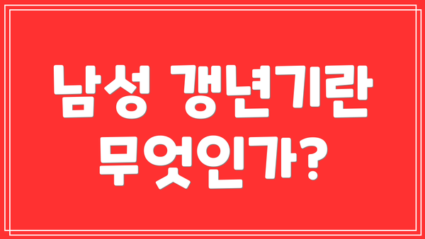 남성 갱년기란 무엇인가?