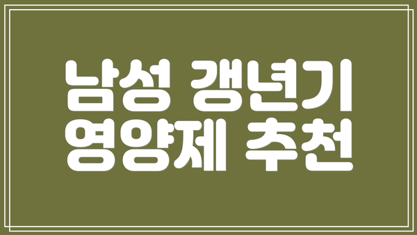 남성 갱년기 영양제 추천