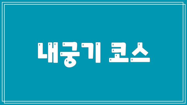 내궁기 코스