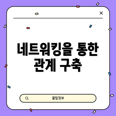 네트워킹을 통한 관계 구축