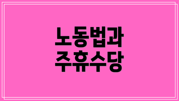 노동법과 주휴수당