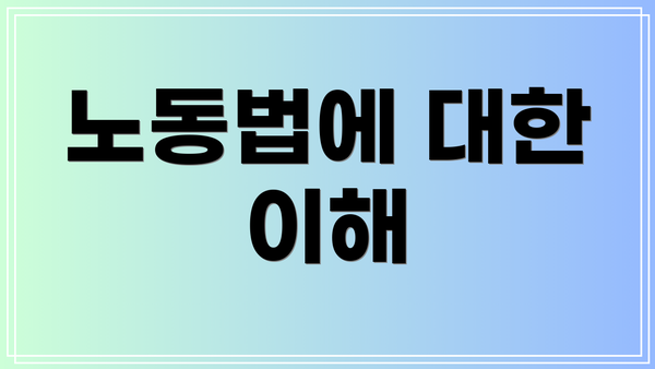 노동법에 대한 이해