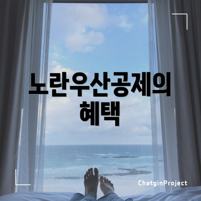 노란우산공제의 혜택
