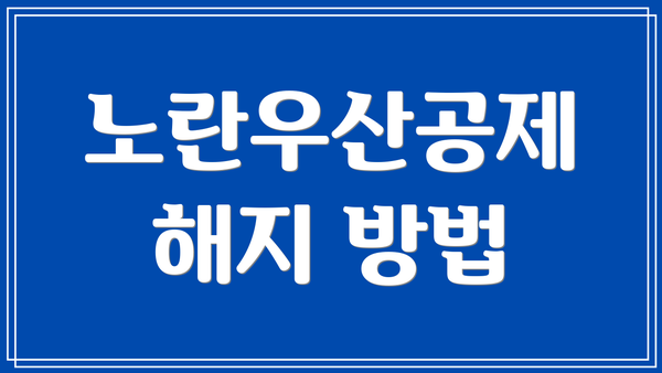 노란우산공제 해지 방법