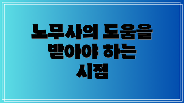 노무사의 도움을 받아야 하는 시점