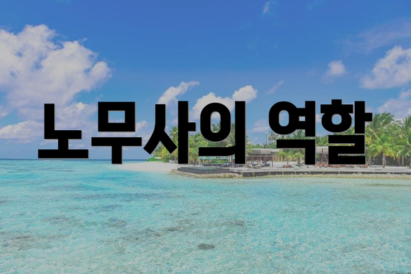 노무사의 역할