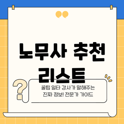 노무사 추천 리스트