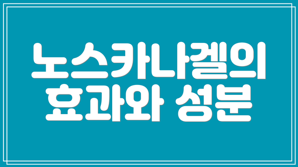 노스카나겔의 효과와 성분