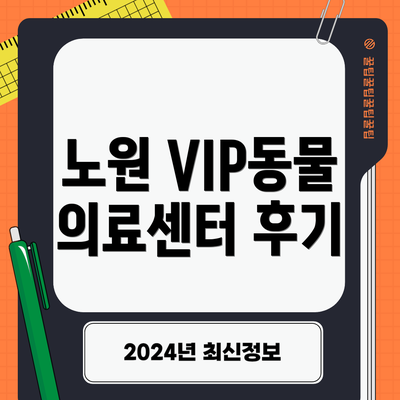 노원 VIP동물의료센터 후기