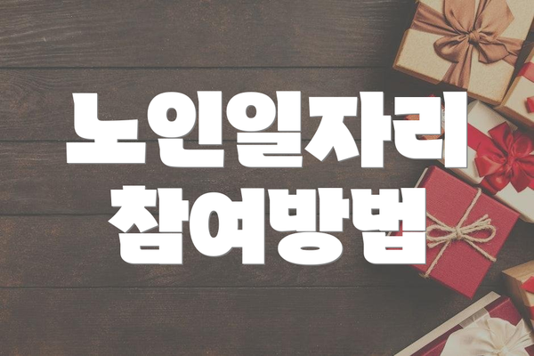 노인일자리 참여방법