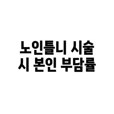 노인틀니 시술 시 본인 부담률