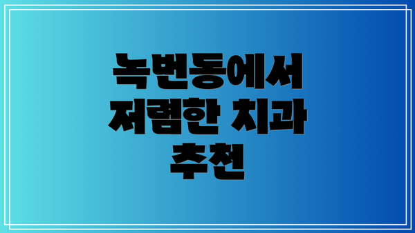 녹번동에서 저렴한 치과 추천