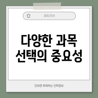 다양한 과목 선택의 중요성