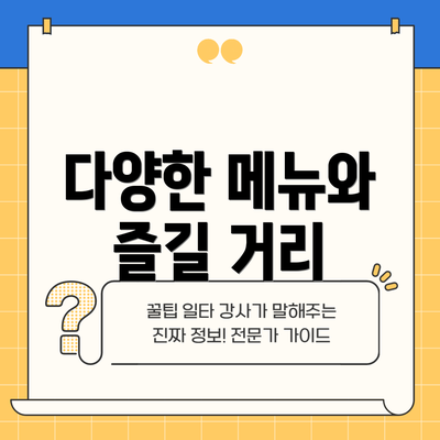 다양한 메뉴와 즐길 거리