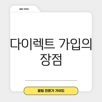 다이렉트 가입의 장점