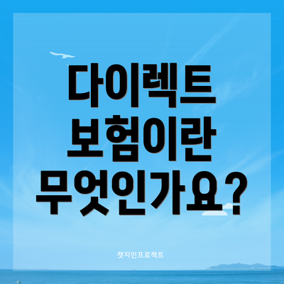 다이렉트 보험이란 무엇인가요?