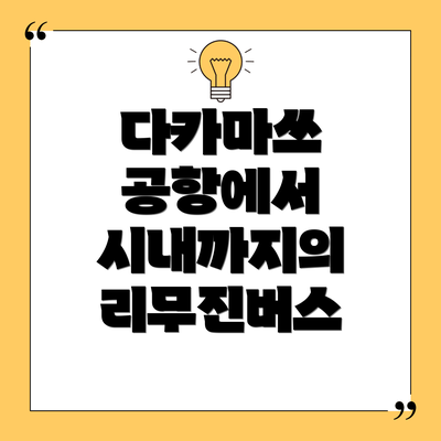 다카마쓰 공항에서 시내까지의 리무진버스