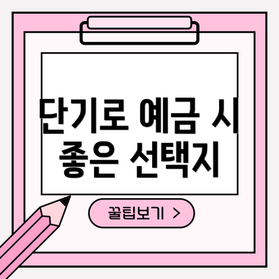 단기로 예금 시 좋은 선택지