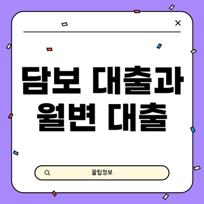 담보 대출과 월변 대출