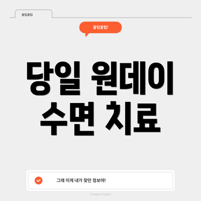 당일 원데이 수면 치료