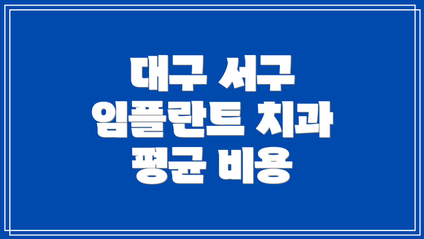 대구 서구 임플란트 치과 평균 비용