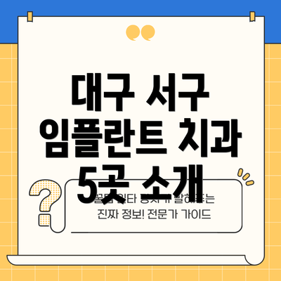 대구 서구 임플란트 치과 5곳 소개