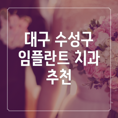 대구 수성구 임플란트 치과 추천
