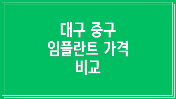 대구 중구 임플란트 가격 비교