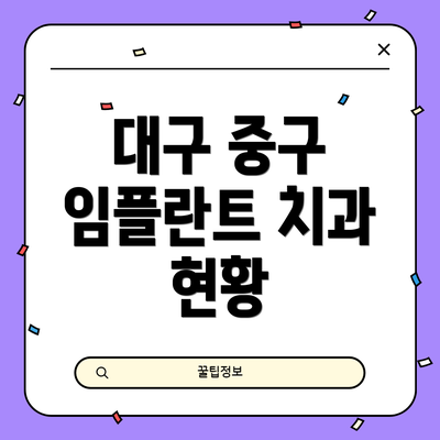 대구 중구 임플란트 치과 현황