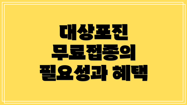 대상포진 무료접종의 필요성과 혜택