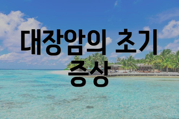 대장암의 초기 증상