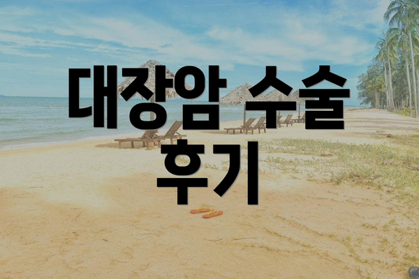 대장암 수술 후기